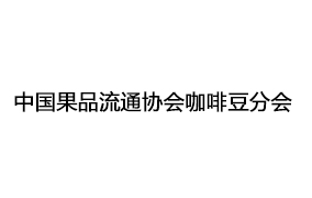 中国果品流通协会咖啡豆分会