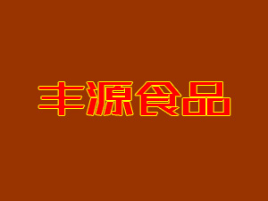 四川省资中县丰源食品有限责任公司